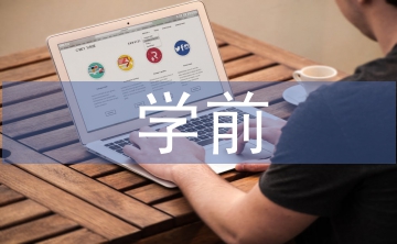簡述學(xué)前兒童德育的內(nèi)容