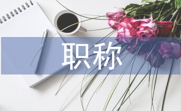 職稱(chēng)單位考察報(bào)告