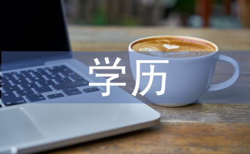 家長(zhǎng)學(xué)歷不影響雙語(yǔ)教育實(shí)施效果