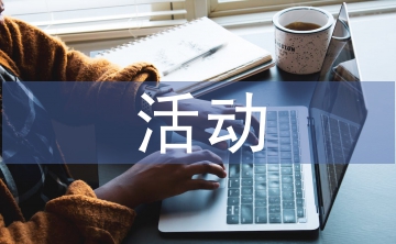 活動負(fù)責(zé)人工作總結(jié)