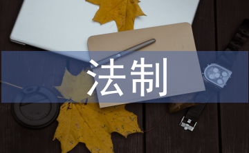 法制安全教育感想