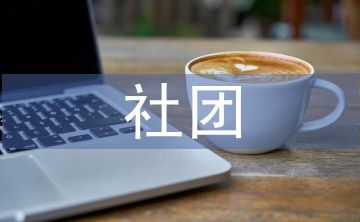 植樹節(jié)社團(tuán)活動(dòng)總結(jié)