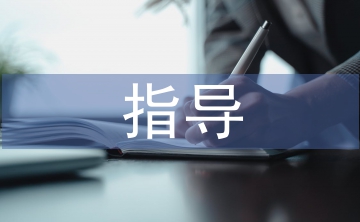 畢業(yè)設(shè)計指導(dǎo)方式