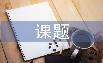 初中數(shù)學(xué)小課題論文