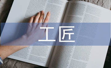 工匠精神與勞動教育