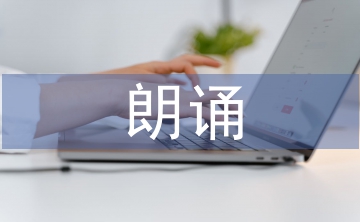 朗誦協(xié)會(huì)工作計(jì)劃