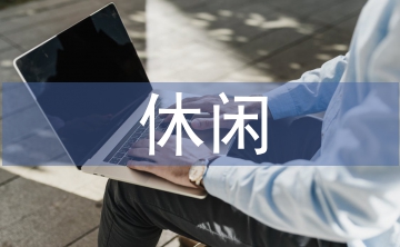 休閑農(nóng)業(yè)的前景