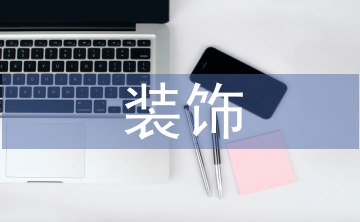 軟裝飾在室內(nèi)設(shè)計中的應(yīng)用