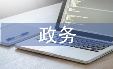 政務(wù)禮儀