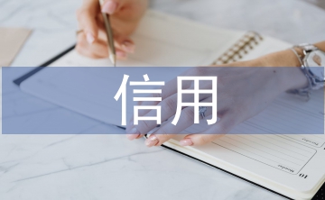 保險業(yè)信用缺失研究