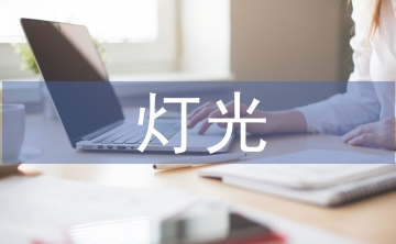 室內(nèi)設(shè)計(jì)的燈光藝術(shù)設(shè)計(jì)思考