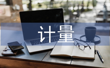 計量課程論文