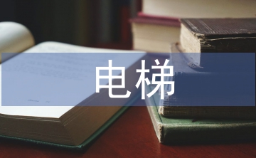 電梯特種設備的專業(yè)現(xiàn)代學徒施路徑