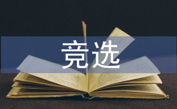 入黨積極分子競選發(fā)言