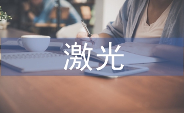 激光通信技術(shù)論文