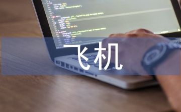 飛機故障分析及預防案例