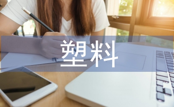 微塑料污染的危害及防治研究