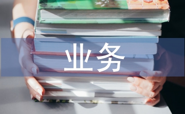 業(yè)務(wù)科室個(gè)人工作總結(jié)