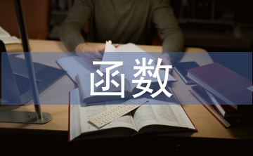 函數(shù)教案