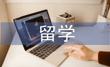 留學(xué)生的人事檔案