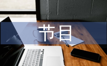 節(jié)目串詞主持詞