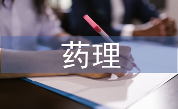 藥理實習自我總結(jié)