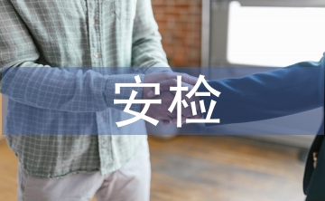 安檢年中工作總結