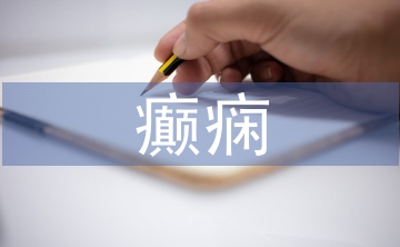 小兒癲癇護理中健康教育的應(yīng)用