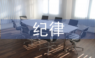 增強(qiáng)紀(jì)律作風(fēng)建設(shè)