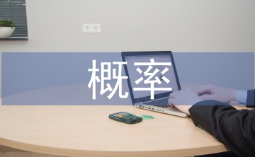 概率統(tǒng)計論文