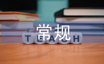 語文教學(xué)常規(guī)要求