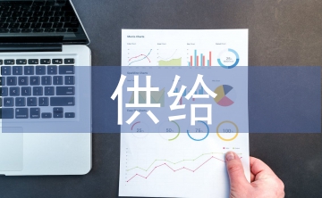 供給側(cè)改革與管理會計創(chuàng)新探析