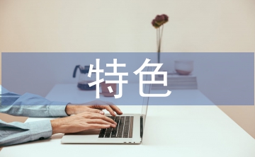 合同管理特色和亮點