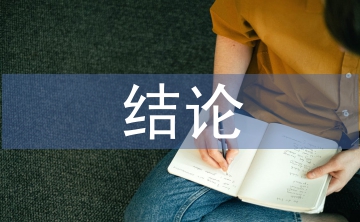 畢業(yè)論文結(jié)論