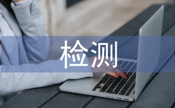污染環(huán)境檢測(cè)