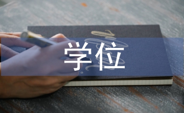 博士生學(xué)位論文