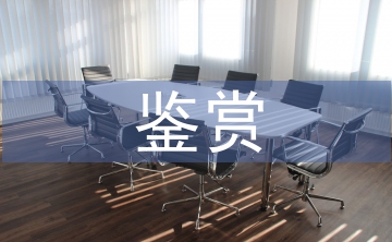 文學作品鑒賞論文