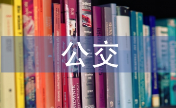 公交安全工作計(jì)劃
