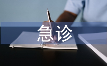 急診知識培訓(xùn)