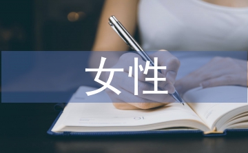 女性營銷策略