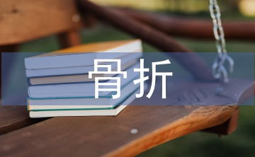 骨折病人術(shù)后護(hù)理措施