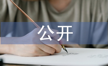 創(chuàng)先爭(zhēng)優(yōu)公開承諾書