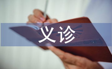 義診活動總結(jié)