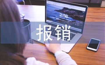 報(bào)銷制度