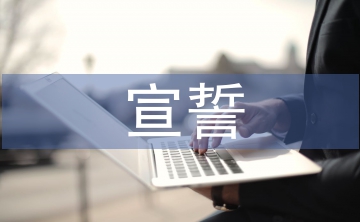 少先隊員宣誓