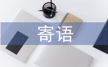 哀思寄語