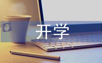 開學(xué)工作匯報