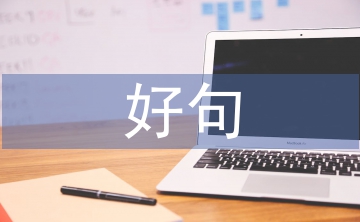 中秋節(jié)的好句摘抄