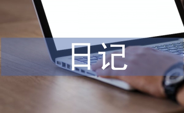 關(guān)于元宵節(jié)的日記