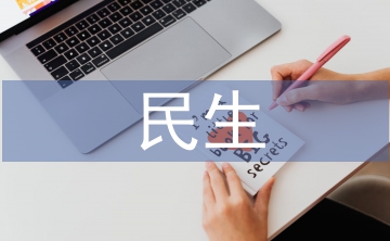 民生新聞?wù)撐? /></p> <h2>篇1</h2> <p> <a href=